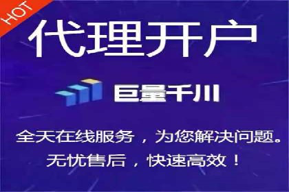 代理开户的流程与注意事项——以几个成功案例为例